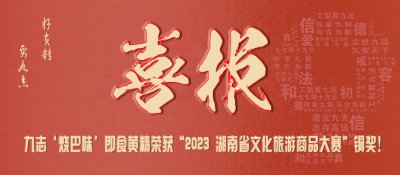 喜訊！九志‘燒巴味’即食黃精榮獲“2023 湖南省文化旅游商品大賽”銅獎！