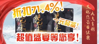 九志黃精超值盛宴！最大折扣71.4%！一元品鑒，無限驚喜等您來享！