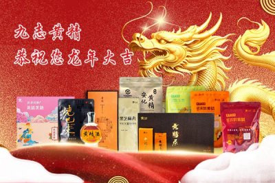 共赴未來，九志黃精恭祝您龍年大吉！