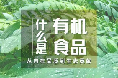 什么是有機食品：從內(nèi)在品質(zhì)到生態(tài)貢獻