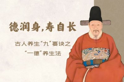 德潤身，壽自長：古人養(yǎng)生“九”要訣之“一德”養(yǎng)生法