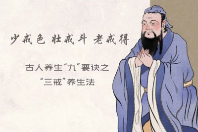 少戒色、壯戒斗、老戒得：古人養(yǎng)生“九”要訣之“三戒”養(yǎng)生法