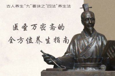 醫(yī)圣萬密齋的全方位養(yǎng)生指南：古人養(yǎng)生“九”要訣之“四法”養(yǎng)生法