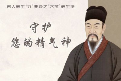 守護您的精氣神：古人養(yǎng)生“九”要訣之“六節(jié)”養(yǎng)生法